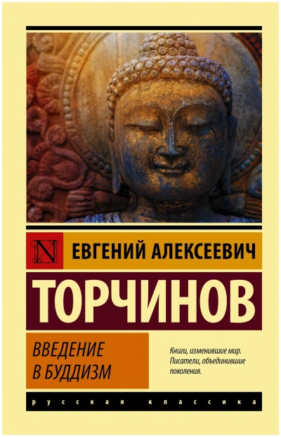 Введение в буддизм - Евгений Торчинов Слушать аудио книги онлайн без регистрации полностью бесплатно - knigavkarmane.net