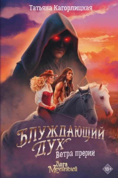 Блуждающий дух. Ветра прерий - Татьяна Кагорлицкая Слушать аудио книги онлайн без регистрации полностью бесплатно - knigavkarmane.net