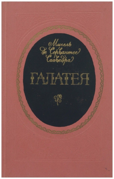 Галатея - Мигель Сервантес Слушать аудио книги онлайн без регистрации полностью бесплатно - knigavkarmane.net