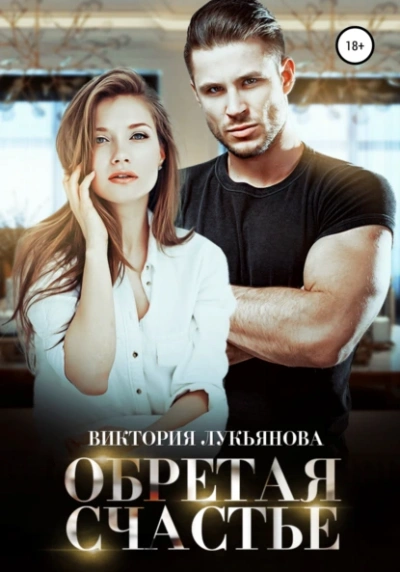 Обретая счастье - Виктория Лукьянова Слушать аудио книги онлайн без регистрации полностью бесплатно - knigavkarmane.net