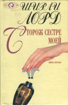 Сторож сестре моей - Ширли Лорд Слушать аудио книги онлайн без регистрации полностью бесплатно - knigavkarmane.net