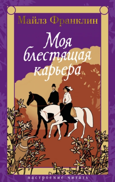Моя блестящая карьера - Майлз Франклин Слушать аудио книги онлайн без регистрации полностью бесплатно - knigavkarmane.net