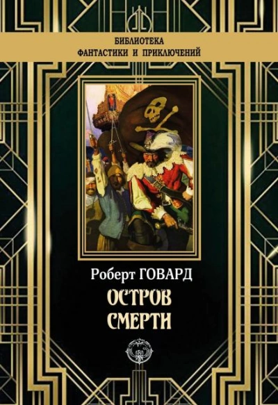 Остров смерти - Роберт И. Говард Слушать аудио книги онлайн без регистрации полностью бесплатно - knigavkarmane.net