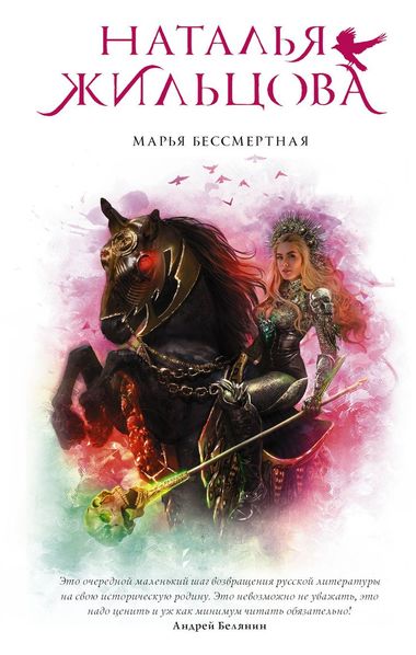 Марья Бессмертная - Наталья Жильцова Слушать аудио книги онлайн без регистрации полностью бесплатно - knigavkarmane.net