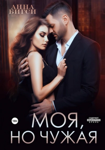 Моя, но чужая - Анна Бигси Слушать аудио книги онлайн без регистрации полностью бесплатно - knigavkarmane.net
