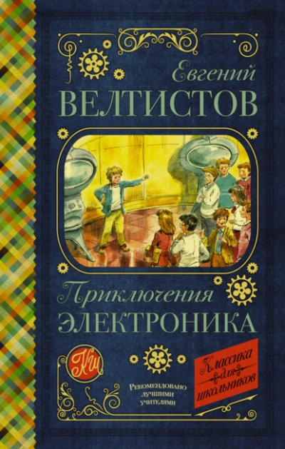 Электроник – мальчик из чемодана - Евгений Велтистов Слушать аудио книги онлайн без регистрации полностью бесплатно - knigavkarmane.net