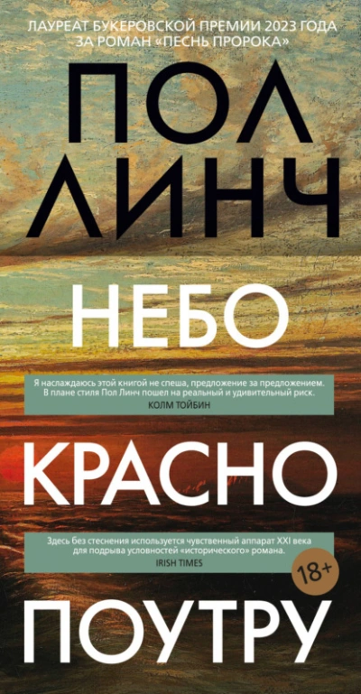 Небо красно поутру - Пол Линч Слушать аудио книги онлайн без регистрации полностью бесплатно - knigavkarmane.net