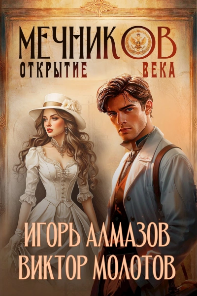 Открытие века - Виктор Молотов, Игорь Алмазов Слушать аудио книги онлайн без регистрации полностью бесплатно - knigavkarmane.net