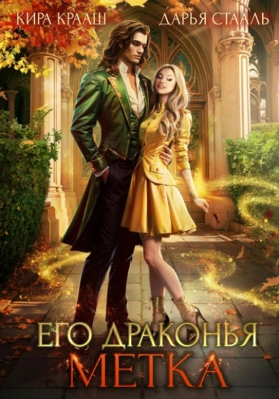 Его драконья метка - Кира Крааш, Дарья Стааль Слушать аудио книги онлайн без регистрации полностью бесплатно - knigavkarmane.net