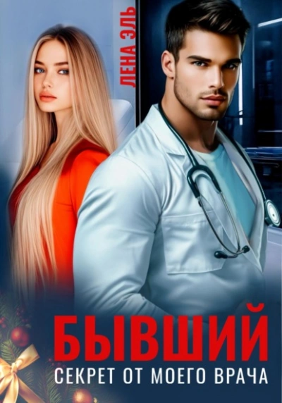 Бывший. Секрет от моего врача - Лена Эль Слушать аудио книги онлайн без регистрации полностью бесплатно - knigavkarmane.net