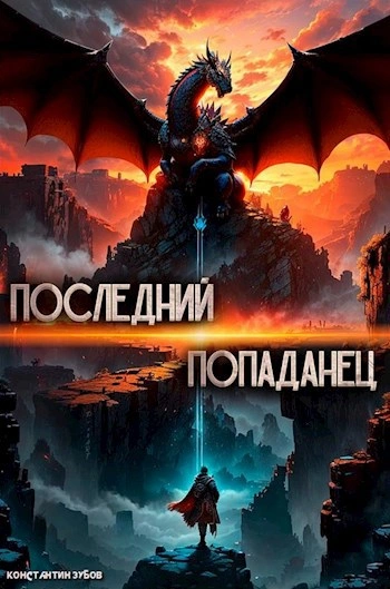 Последний попаданец - Константин Зубов Слушать аудио книги онлайн без регистрации полностью бесплатно - knigavkarmane.net
