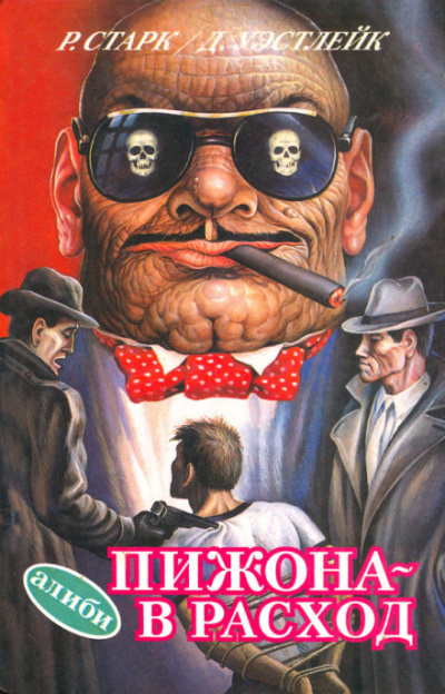 Пижона - в расход - Дональд Уэстлейк Слушать аудио книги онлайн без регистрации полностью бесплатно - knigavkarmane.net