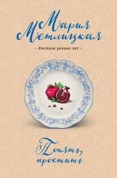 Блеф - Мария Метлицкая Слушать аудио книги онлайн без регистрации полностью бесплатно - knigavkarmane.net