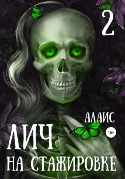 Лич на стажировке. Часть 2 - Алаис Слушать аудио книги онлайн без регистрации полностью бесплатно - knigavkarmane.net