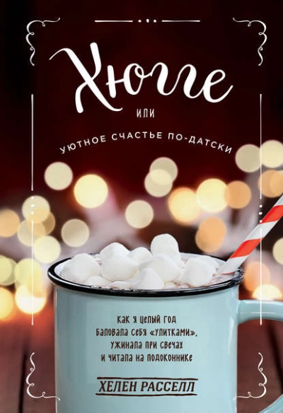 Хюгге, или Уютное счастье по-датски. Как я целый год баловала себя «улитками, ужинала при свечах и читала на подоконнике - Расселл Хелен Слушать аудио книги онлайн без регистрации полностью бесплатно - knigavkarmane.net