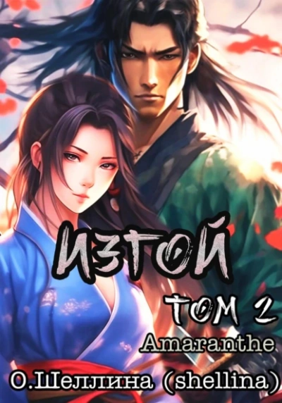 Изгой. Том 2 - Олеся Шеллина, Amaranthe Слушать аудио книги онлайн без регистрации полностью бесплатно - knigavkarmane.net