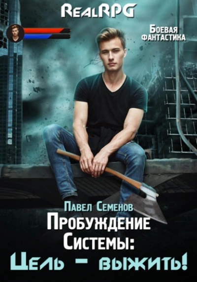Цель выжить! - Павел Семенов Слушать аудио книги онлайн без регистрации полностью бесплатно - knigavkarmane.net