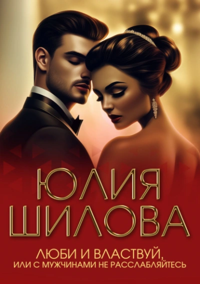 Люби и властвуй, или С мужчинами не расслабляйтесь! - Юлия Шилова Слушать аудио книги онлайн без регистрации полностью бесплатно - knigavkarmane.net
