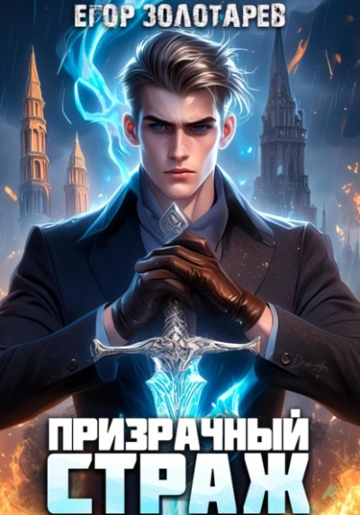 Призрачный страж - Егор Золотарев Слушать аудио книги онлайн без регистрации полностью бесплатно - knigavkarmane.net