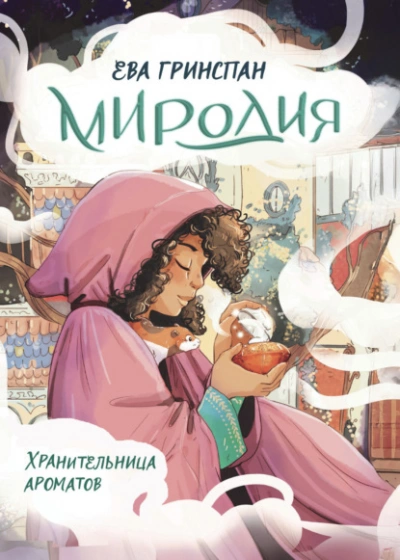 Миродия. Хранительница ароматов - Ева Гринспан Слушать аудио книги онлайн без регистрации полностью бесплатно - knigavkarmane.net