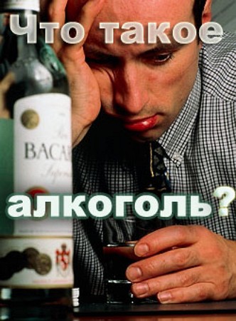 Что такое алкоголь? - А. Мельников Слушать аудио книги онлайн без регистрации полностью бесплатно - knigavkarmane.net
