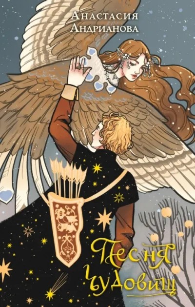 Песня чудовищ - Анастасия Андрианова Слушать аудио книги онлайн без регистрации полностью бесплатно - knigavkarmane.net