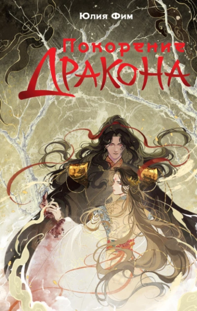 Покорение Дракона - Юлия Фим Слушать аудио книги онлайн без регистрации полностью бесплатно - knigavkarmane.net