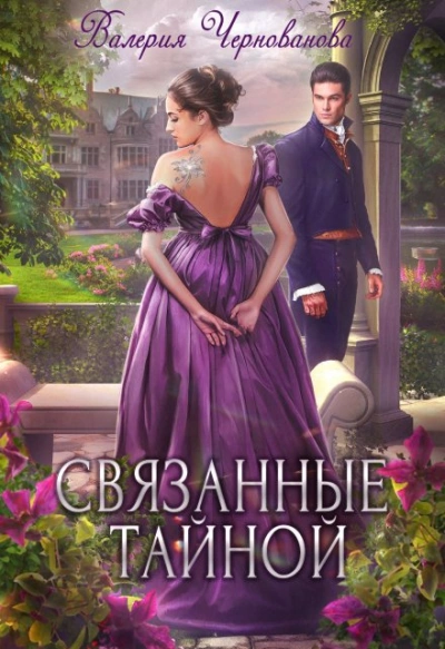 Связанные тайной - Валерия Чернованова Слушать аудио книги онлайн без регистрации полностью бесплатно - knigavkarmane.net