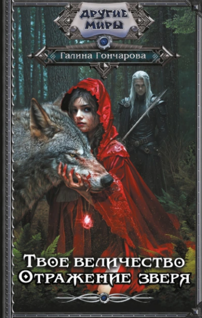 Отражение зверя - Галина Гончарова Слушать аудио книги онлайн без регистрации полностью бесплатно - knigavkarmane.net