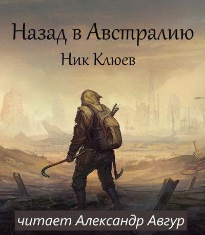 Назад в Австралию - Ник Клюев Слушать аудио книги онлайн без регистрации полностью бесплатно - knigavkarmane.net