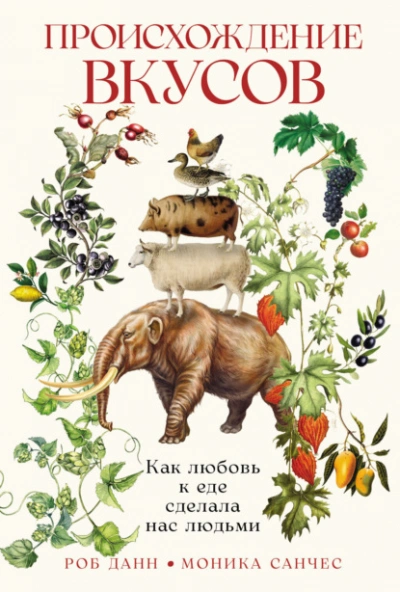 Происхождение вкусов: Как любовь к еде сделала нас людьми - Роб Данн, Моника Санчес Слушать аудио книги онлайн без регистрации полностью бесплатно - knigavkarmane.net