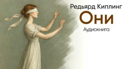 Они - Редьярд Киплинг Слушать аудио книги онлайн без регистрации полностью бесплатно - knigavkarmane.net