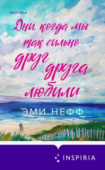 Дни, когда мы так сильно друг друга любили - Эми Нефф Слушать аудио книги онлайн без регистрации полностью бесплатно - knigavkarmane.net