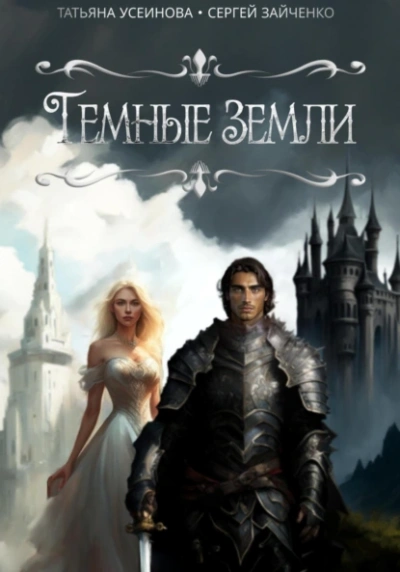 Темные земли - Татьяна Усеинова, Сергей Зайченко Слушать аудио книги онлайн без регистрации полностью бесплатно - knigavkarmane.net