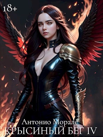 Крысиный бег IV - Антонио Морале Слушать аудио книги онлайн без регистрации полностью бесплатно - knigavkarmane.net