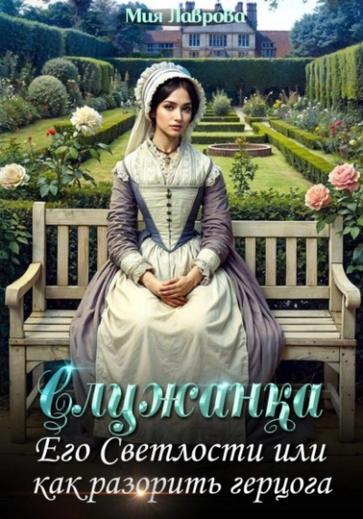 Служанка Его Светлости, или Как разорить герцога - Мия Лаврова Слушать аудио книги онлайн без регистрации полностью бесплатно - knigavkarmane.net