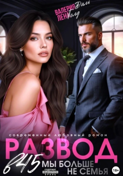 Развод в 45. Мы больше не семья - Лена Голд, Валерия Даль Слушать аудио книги онлайн без регистрации полностью бесплатно - knigavkarmane.net