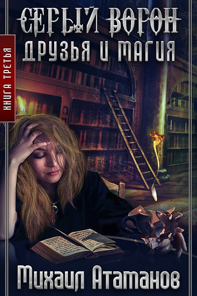 Друзья и Магия - Атаманов Михаил Слушать аудио книги онлайн без регистрации полностью бесплатно - knigavkarmane.net