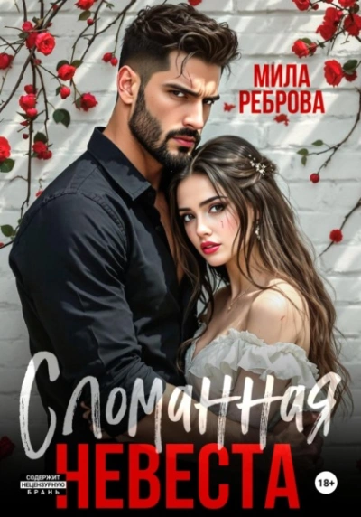 Сломанная невеста - Мила Реброва Слушать аудио книги онлайн без регистрации полностью бесплатно - knigavkarmane.net