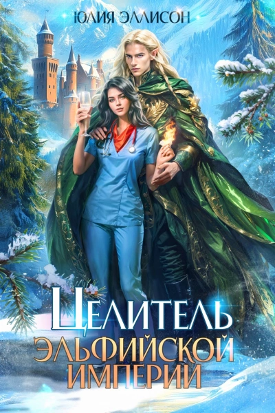 Целитель эльфийской империи - Юлия Эллисон Слушать аудио книги онлайн без регистрации полностью бесплатно - knigavkarmane.net