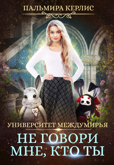 Не говори мне, кто ты - Пальмира Керлис Слушать аудио книги онлайн без регистрации полностью бесплатно - knigavkarmane.net