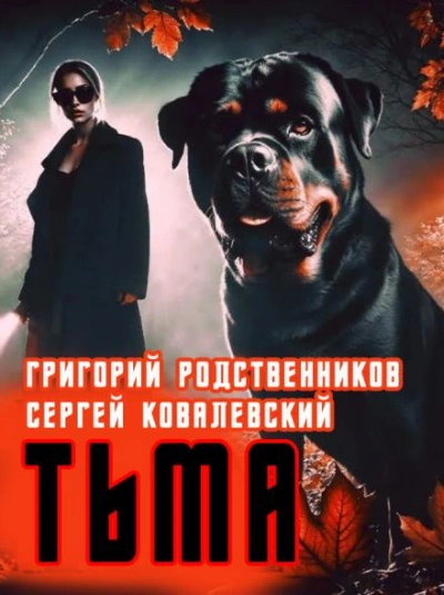 Пёс по имени Тьма - Григорий Родственников Слушать аудио книги онлайн без регистрации полностью бесплатно - knigavkarmane.net