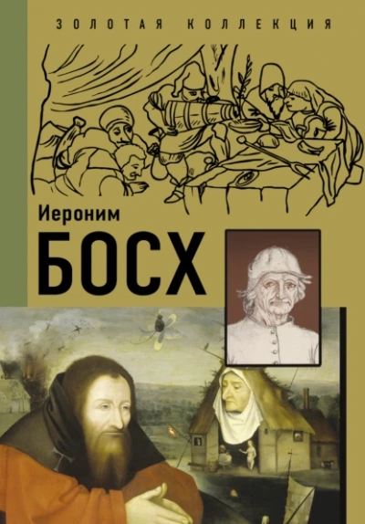 Иероним Босх - Анастасия Чудова, Владимир Баженов Слушать аудио книги онлайн без регистрации полностью бесплатно - knigavkarmane.net