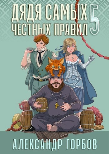 Дядя самых честных правил. Кинга 5 - Александр Горбов Слушать аудио книги онлайн без регистрации полностью бесплатно - knigavkarmane.net