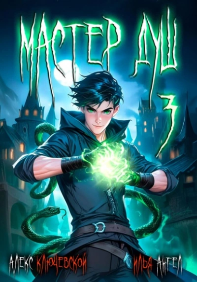 Мастер душ. Том 3 - Алекс Ключевской, Илья Ангел Слушать аудио книги онлайн без регистрации полностью бесплатно - knigavkarmane.net