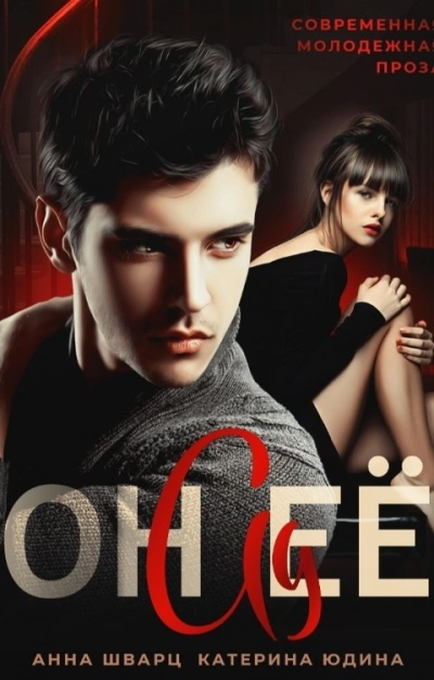 Он её ад - Екатерина Юдина, Анна Шварц Слушать аудио книги онлайн без регистрации полностью бесплатно - knigavkarmane.net