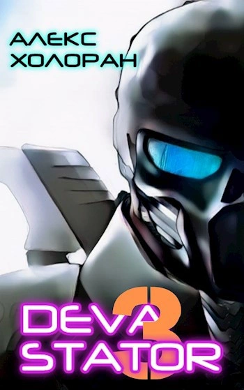 DEVASTATOR [3] - Алекс Холоран Слушать аудио книги онлайн без регистрации полностью бесплатно - knigavkarmane.net