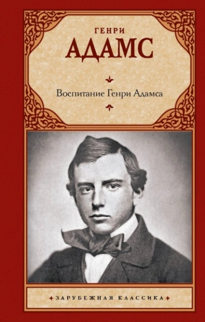 Воспитание Генри Адамса - Генри Брукс Адамс Слушать аудио книги онлайн без регистрации полностью бесплатно - knigavkarmane.net
