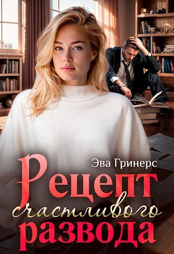 Рецепт счастливого развода - Эва Гринерс Слушать аудио книги онлайн без регистрации полностью бесплатно - knigavkarmane.net