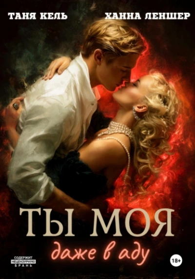 Ты моя, даже в аду - Таня Кель, Ханна Леншер Слушать аудио книги онлайн без регистрации полностью бесплатно - knigavkarmane.net